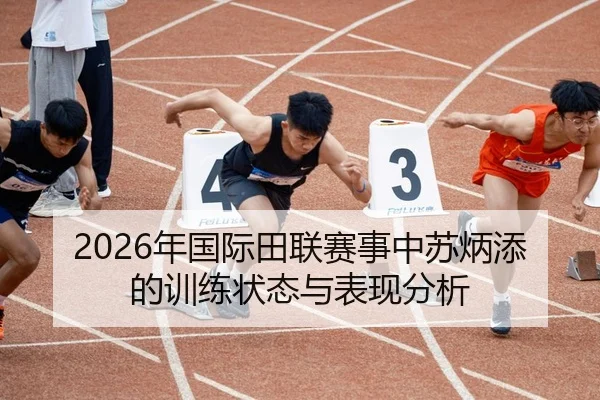 2026年国际田联赛事中苏炳添的训练状态与表现分析