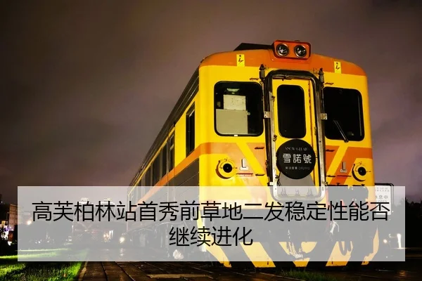 高芙柏林站首秀前草地二发稳定性能否继续进化