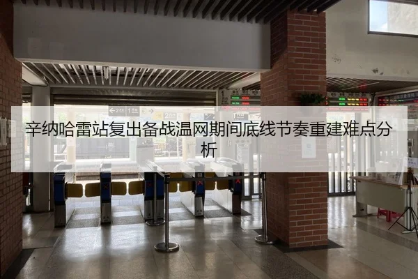 辛纳哈雷站复出备战温网期间底线节奏重建难点分析