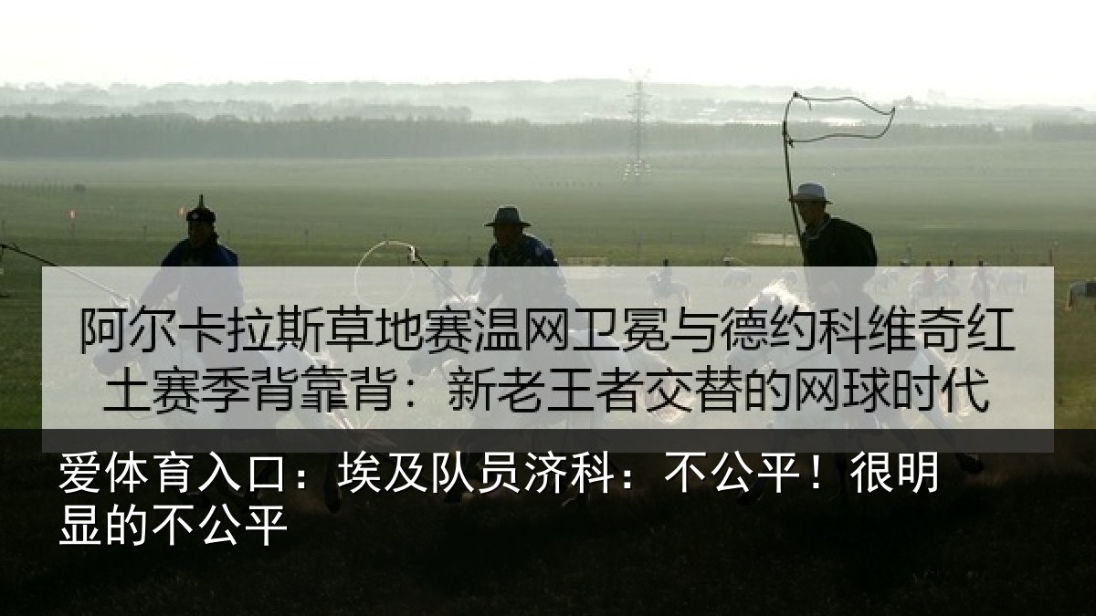 爱体育入口：埃及队员济科：不公平！很明显的不公平