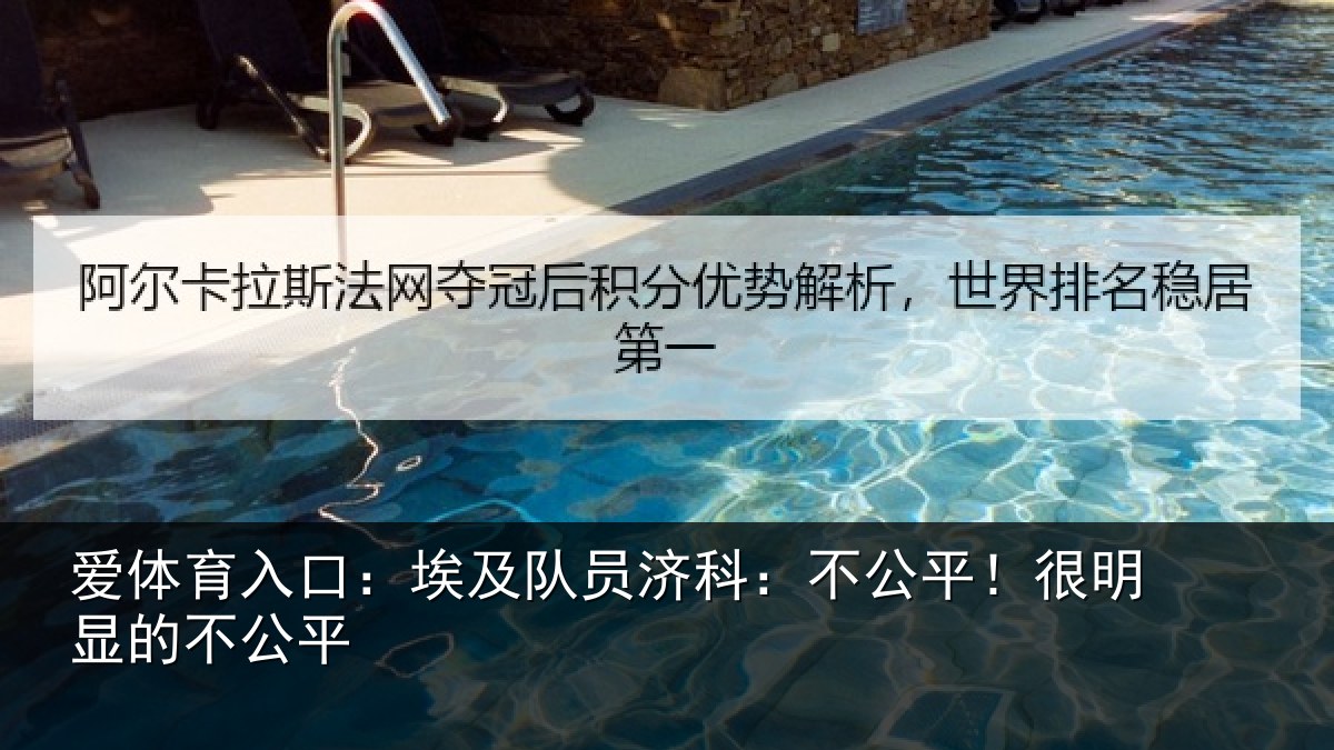 爱体育入口：埃及队员济科：不公平！很明显的不公平