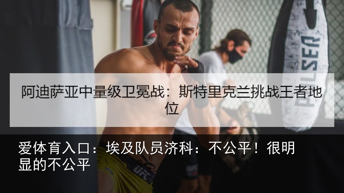 爱体育入口：埃及队员济科：不公平！很明显的不公平