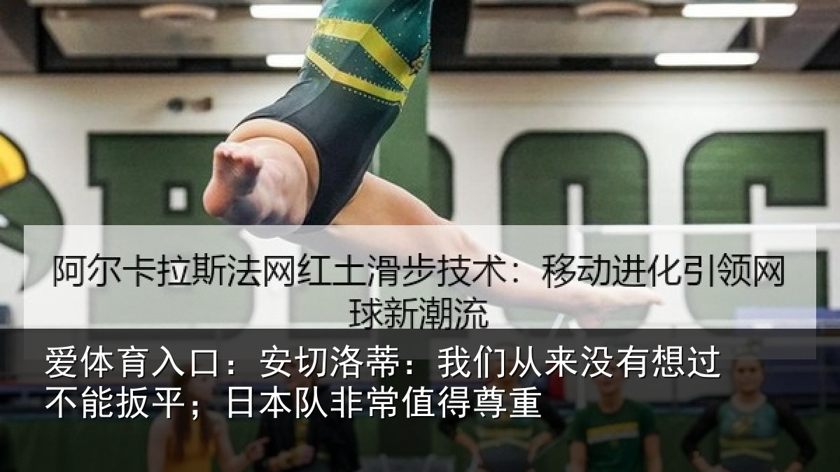 爱体育入口：安切相关情况想过相关情况常值得尊重