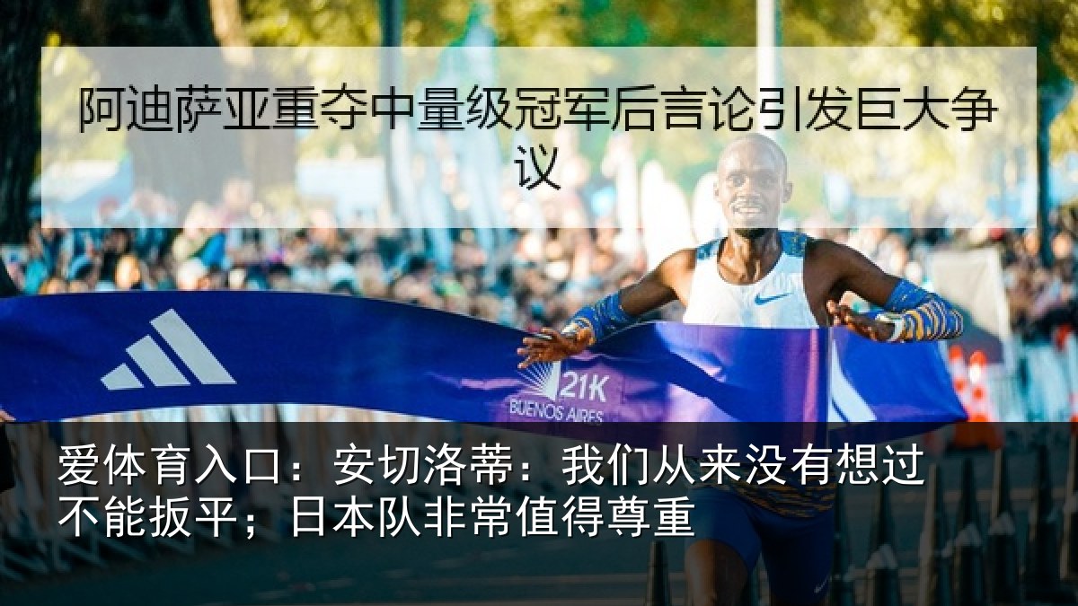 爱体育入口：安切相关情况想过相关情况常值得尊重