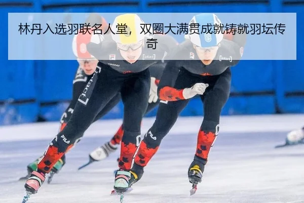 lin-dan-ru-xuan-yu-lian-ming-ren-tang-shuang-quan-da-man-guan-cheng-jiu-zhu-jiu-yu-tan-chuan-qi-3-761.jpg