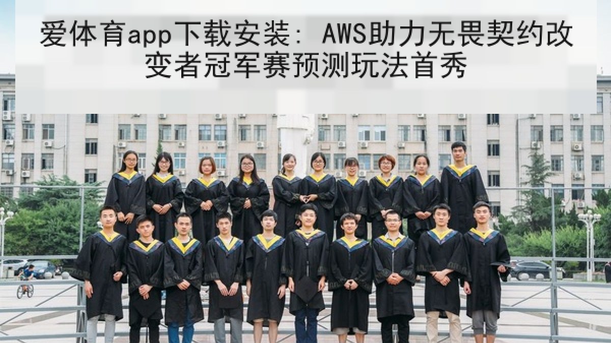 爱体育app下载安装: AWS助力无畏契约改变者冠军赛预测玩法首秀