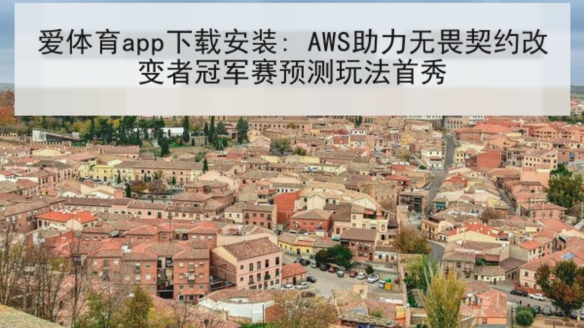 爱体育app下载安装: AWS助力无畏契约改变者冠军赛预测玩法首秀