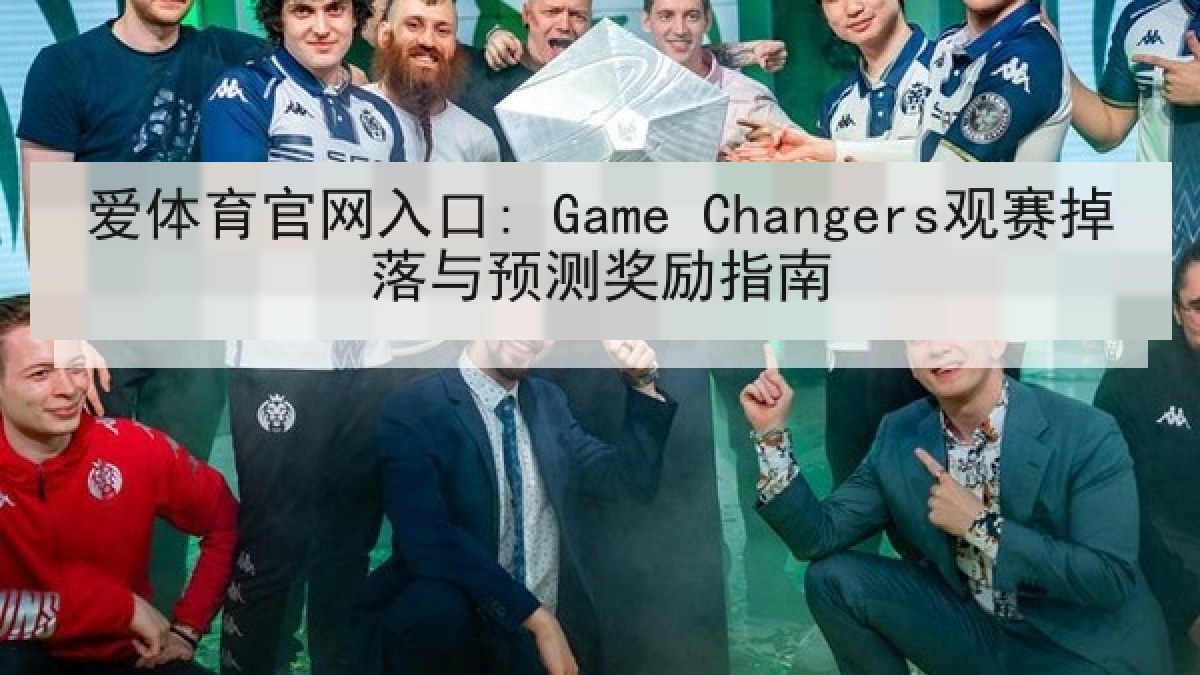 爱体育官网入口: Game Changers观赛掉落与预测奖励指南