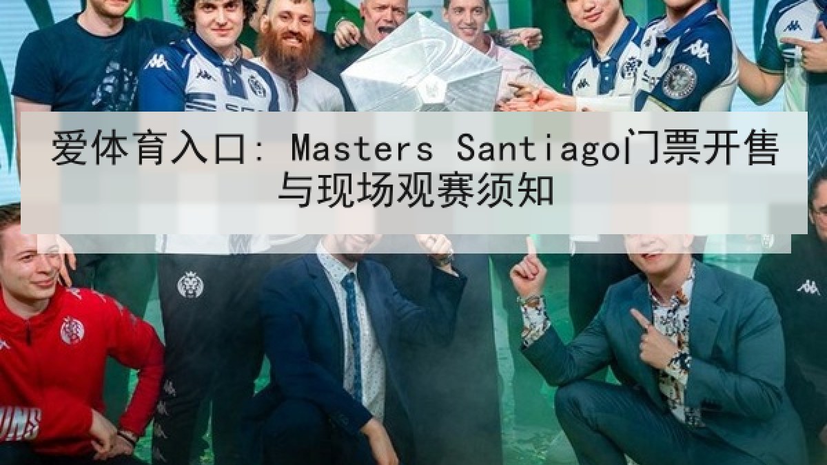 爱体育入口: Masters Santiago门票开售与现场观赛须知