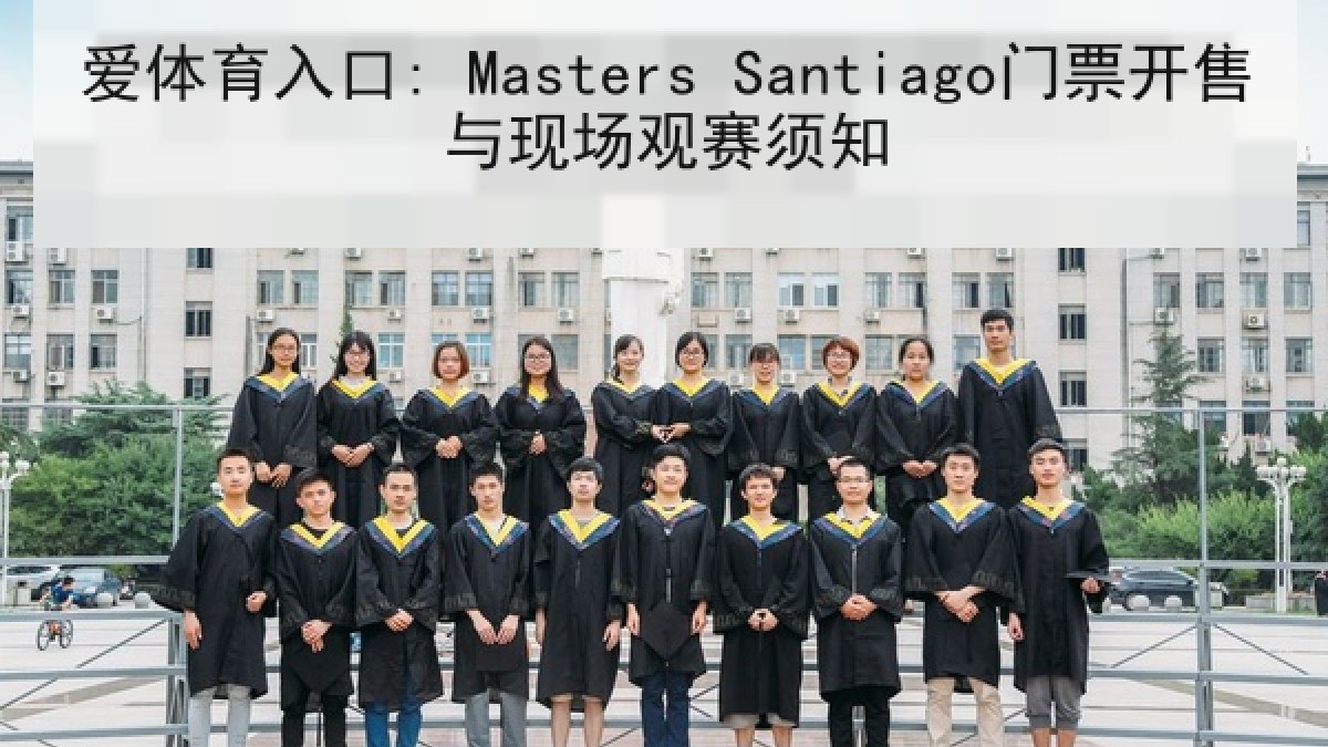 爱体育入口: Masters Santiago门票开售与现场观赛须知