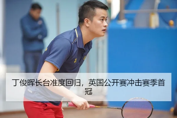 丁俊晖长台准度回归，英国公开赛冲击赛季首冠