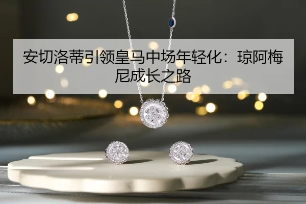 an-qie-luo-di-yin-ling-huang-ma-zhong-chang-nian-qing-hua-qiong-a-mei-ni-cheng-zhang-zhi-lu-2-333.jpg