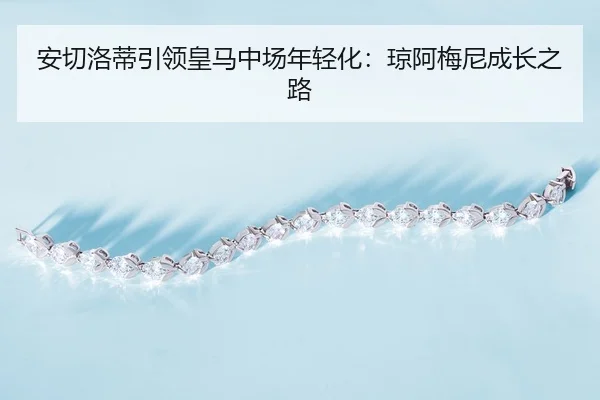 an-qie-luo-di-yin-ling-huang-ma-zhong-chang-nian-qing-hua-qiong-a-mei-ni-cheng-zhang-zhi-lu-3-910.jpg