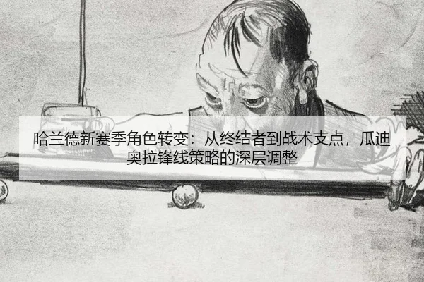 ha-lan-de-xin-sai-ji-jue-se-zhuan-bian-cong-zhong-jie-zhe-dao-zhan-shu-zhi-dian-gua-di-ao-la-feng-xian-ce-lve-de-shen-3-365.jpg