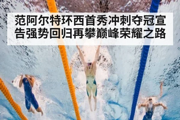 范阿尔特环西首秀冲刺夺冠宣告强势回归再攀巅峰荣耀之路