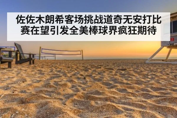 佐佐木朗希客场挑战道奇无安打比赛在望引发全美棒球界疯狂期待