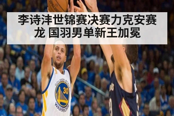 李诗沣世锦赛决赛力克安赛龙 国羽男单新王加冕